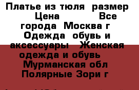 Платье из тюля  размер 48 › Цена ­ 2 500 - Все города, Москва г. Одежда, обувь и аксессуары » Женская одежда и обувь   . Мурманская обл.,Полярные Зори г.